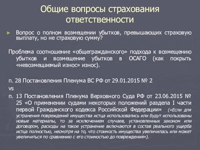 Общие вопросы страхования ответственности Вопрос о полном возмещении убытков, превышающих