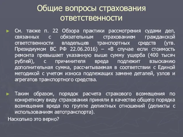 Общие вопросы страхования ответственности См. также п. 22 Обзора практики