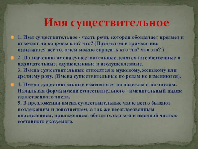 1. Имя существительное - часть речи, которая обозначает предмет и отвечает на вопросы