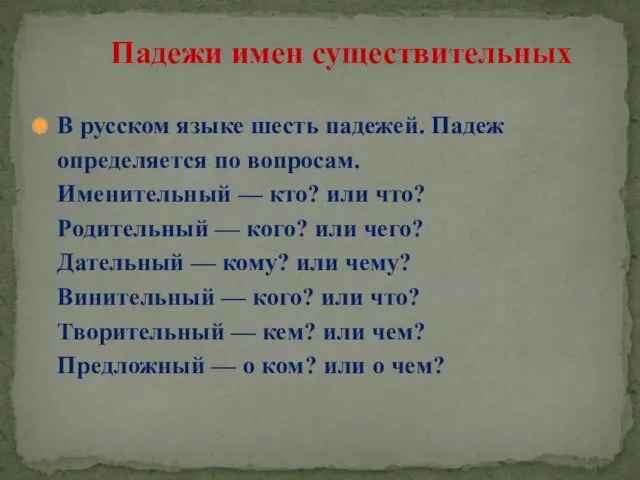 В русском языке шесть падежей. Падеж определяется по вопросам. Именительный — кто? или