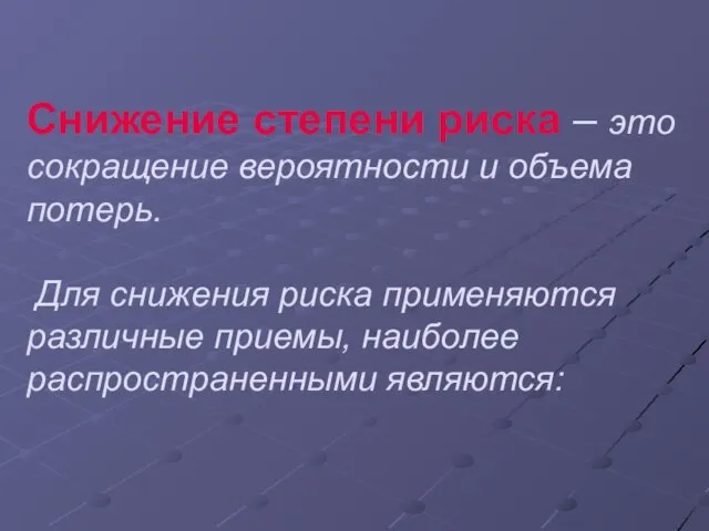 Снижение степени риска – это сокращение вероятности и объема потерь.