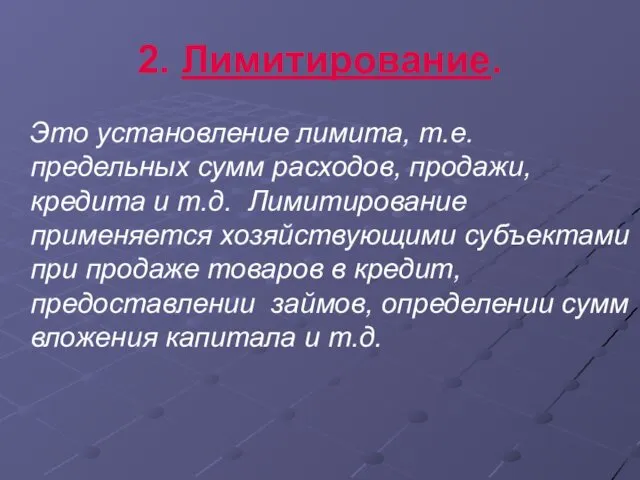 2. Лимитирование. Это установление лимита, т.е. предельных сумм расходов, продажи,