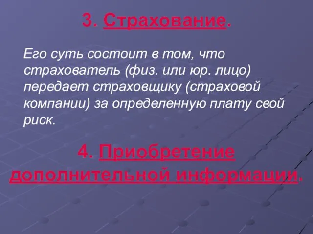 3. Страхование. Его суть состоит в том, что страхователь (физ.