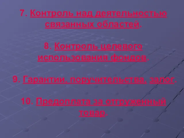 7. Контроль над деятельностью связанных областей. 8. Контроль целевого использования