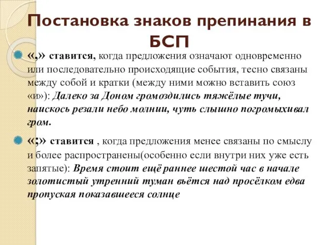 Постановка знаков препинания в БСП «,» ставится, когда предложения означают