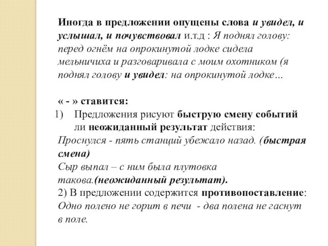 Иногда в предложении опущены слова и увидел, и услышал, и