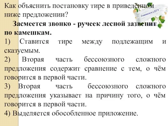 Как объяснить постановку тире в приведённом ниже предложении? Засмеется звонко