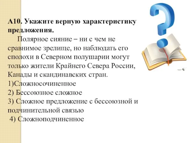 А10. Укажите верную характеристику предложения. Полярное сияние – ни с