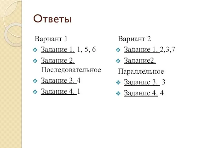 Ответы Вариант 1 Задание 1. 1, 5, 6 Задание 2.