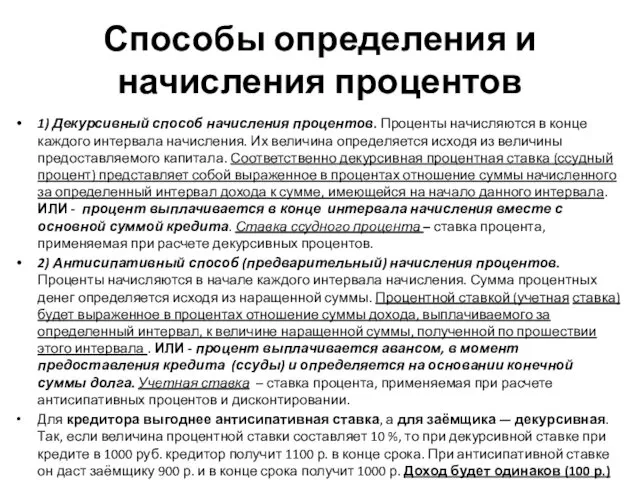 Способы определения и начисления процентов 1) Декурсивный способ начисления процентов.