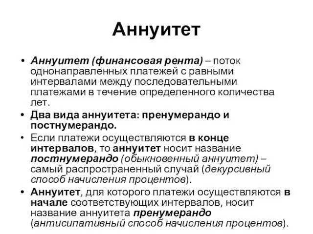 Аннуитет Аннуитет (финансовая рента) – поток однонаправленных платежей с равными