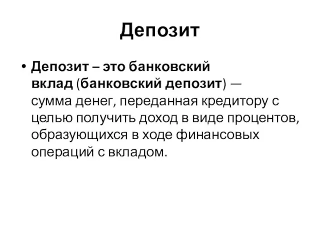 Депозит Депозит – это банковский вклад (банковский депозит) — сумма