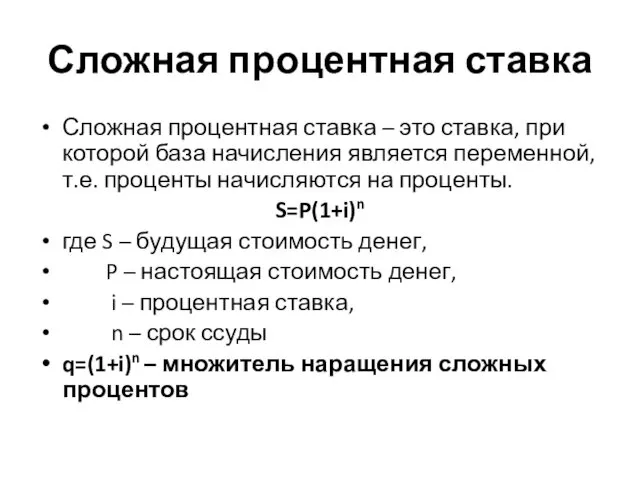 Сложная процентная ставка Сложная процентная ставка – это ставка, при