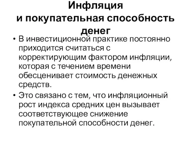 Инфляция и покупательная способность денег В инвестиционной практике постоянно приходится