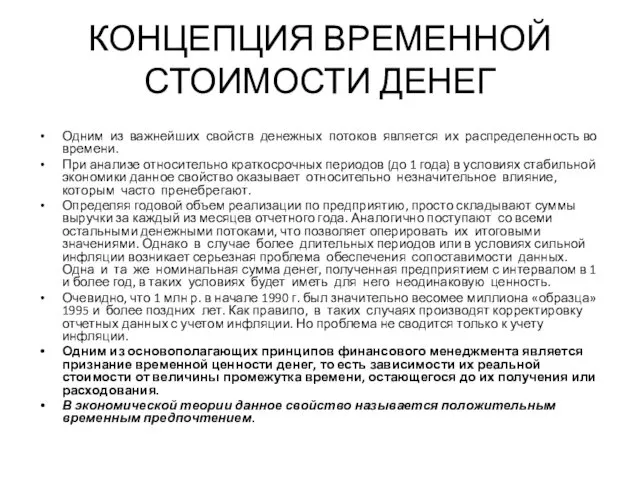 КОНЦЕПЦИЯ ВРЕМЕННОЙ СТОИМОСТИ ДЕНЕГ Одним из важнейших свойств денежных потоков