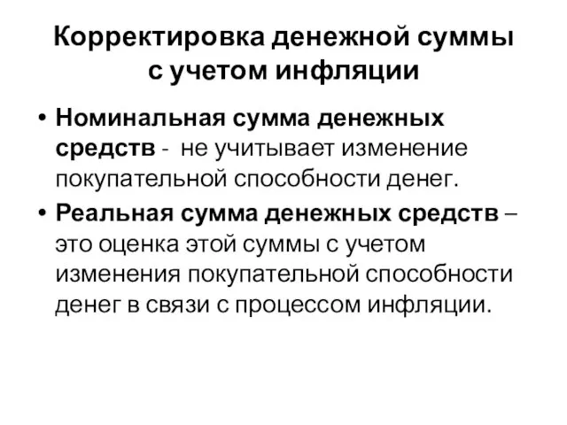 Корректировка денежной суммы с учетом инфляции Номинальная сумма денежных средств