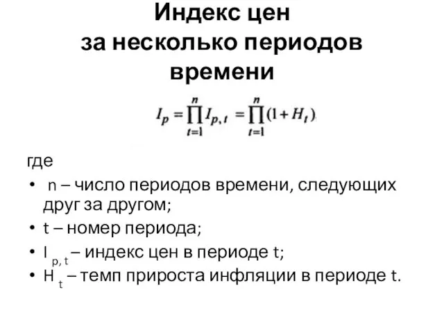 Индекс цен за несколько периодов времени где n – число