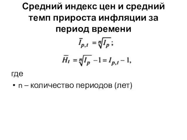 Средний индекс цен и средний темп прироста инфляции за период