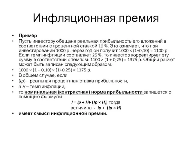 Инфляционная премия Пример Пусть инвестору обещана реальная прибыльность его вложений