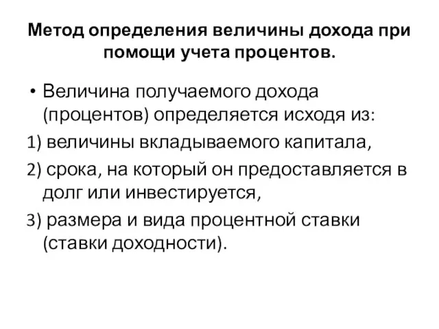 Метод определения величины дохода при помощи учета процентов. Величина получаемого