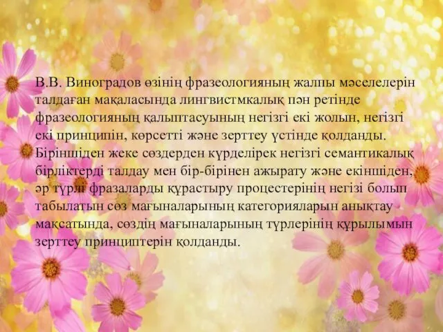 В.В. Виноградов өзінің фразеологияның жалпы мәселелерін талдаған мақаласында лингвистмкалық пән