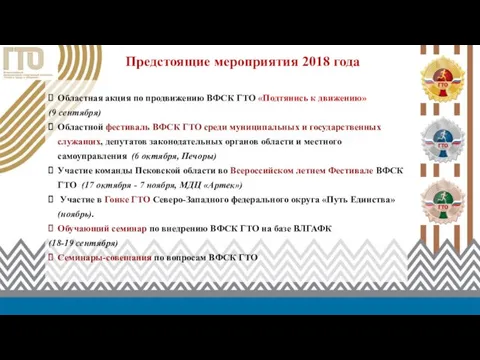 Предстоящие мероприятия 2018 года Областная акция по продвижению ВФСК ГТО