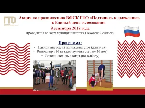 Акция по продвижению ВФСК ГТО «Подтянись к движению» в Единый