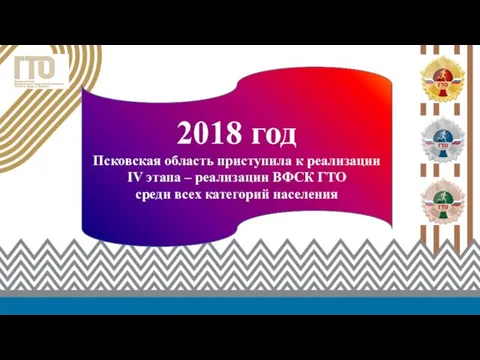 2018 год Псковская область приступила к реализации IV этапа –