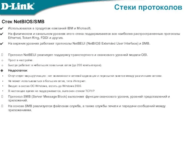 Стеки протоколов Стек NetBIOS/SMB Использовался в продуктах компаний IBM и