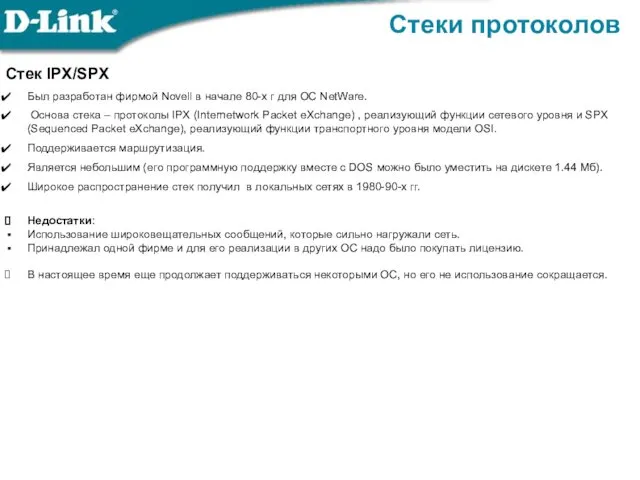 Стеки протоколов Стек IPX/SPX Был разработан фирмой Novell в начале