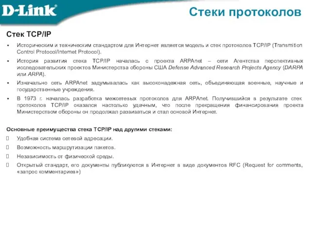 Стеки протоколов Стек TCP/IP Историческим и техническим стандартом для Интернет