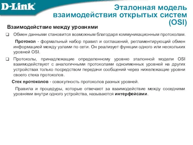 Взаимодействие между уровнями Обмен данными становится возможным благодаря коммуникационным протоколам.