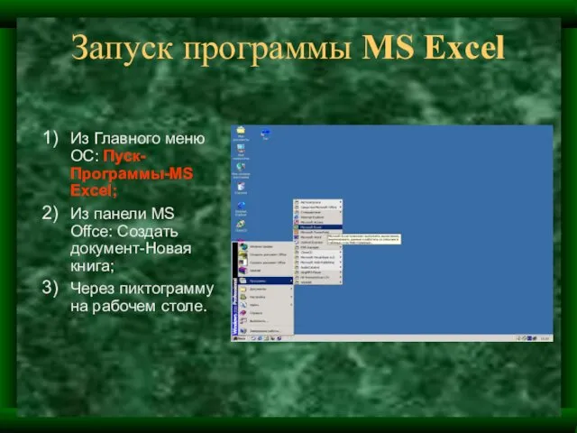 Запуск программы MS Excel Из Главного меню ОС: Пуск-Программы-MS Excel; Из панели MS