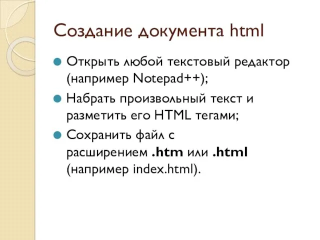 Создание документа html Открыть любой текстовый редактор (например Notepad++); Набрать