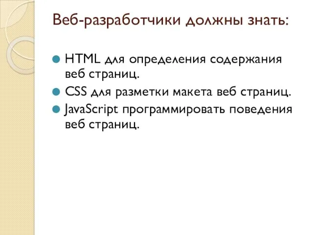 Веб-разработчики должны знать: HTML для определения содержания веб страниц. CSS