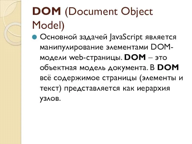 DOM (Document Object Model) Основной задачей JavaScript является манипулирование элементами