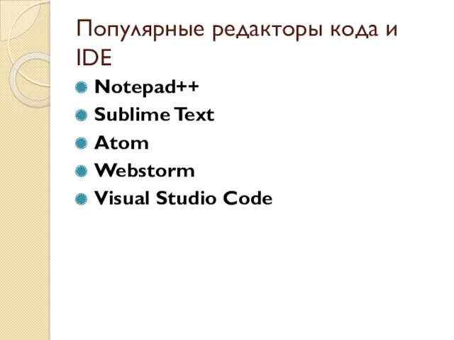 Популярные редакторы кода и IDE Notepad++ Sublime Text Atom Webstorm Visual Studio Сode