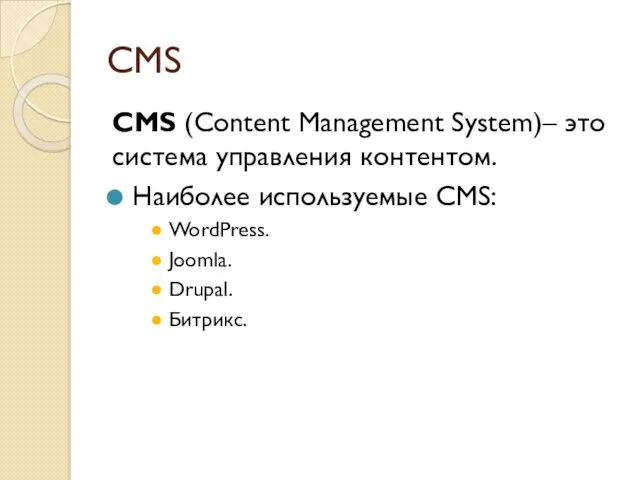 CMS CMS (Content Management System)– это система управления контентом. Наиболее используемые CMS: WordPress. Joomla. Drupal. Битрикс.