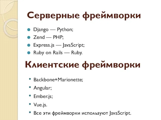Серверные фреймворки Django — Python; Zend — PHP; Express.js —