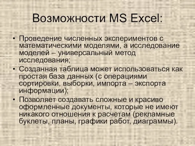 Возможности MS Excel: Проведение численных экспериментов с математическими моделями, а