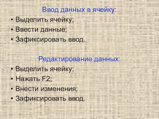 Ввод данных в ячейку: Выделить ячейку; Ввести данные; Зафиксировать ввод.