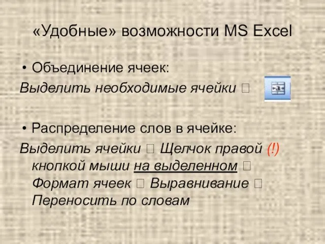 «Удобные» возможности MS Excel Объединение ячеек: Выделить необходимые ячейки ?