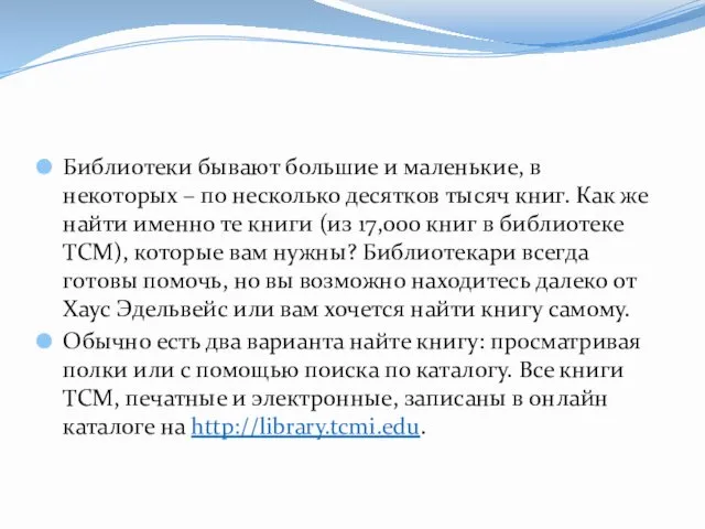 Библиотеки бывают большие и маленькие, в некоторых – по несколько