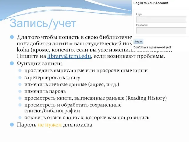 Запись/учет Для того чтобы попасть в свою библиотечную запись вам