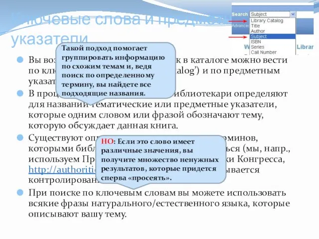 Ключевые слова и предметные указатели Вы возможно заметили, что поиск