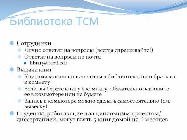 Библиотека ТCM Сотрудники Лично ответят на вопросы (всегда спрашивайте!) Ответят