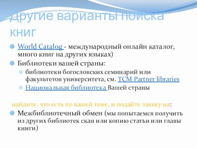 Другие варианты поиска книг World Catalog - международный онлайн каталог,