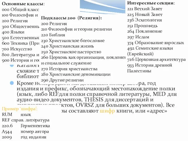 Классификация Дьюи ТСМ библиотека использует при каталогизировании десятичную классификацию Дьюи.