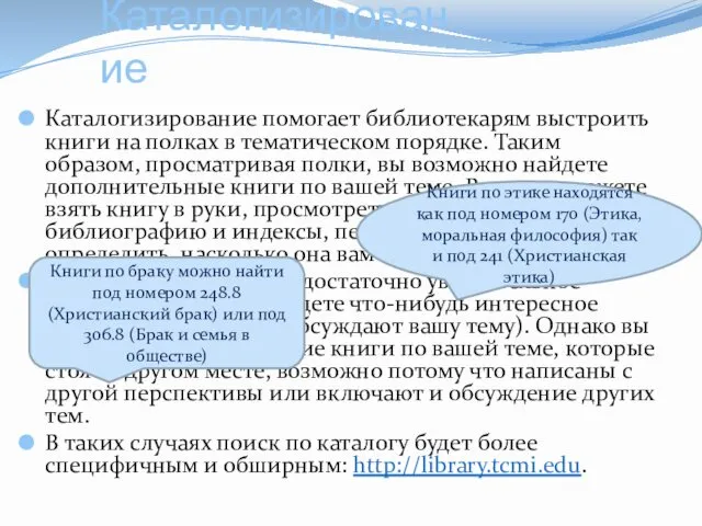 Каталогизирование Каталогизирование помогает библиотекарям выстроить книги на полках в тематическом