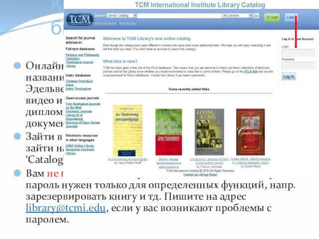 Онлайн каталог библиотеки ТСМ содержит все названия, которые: 1) физически